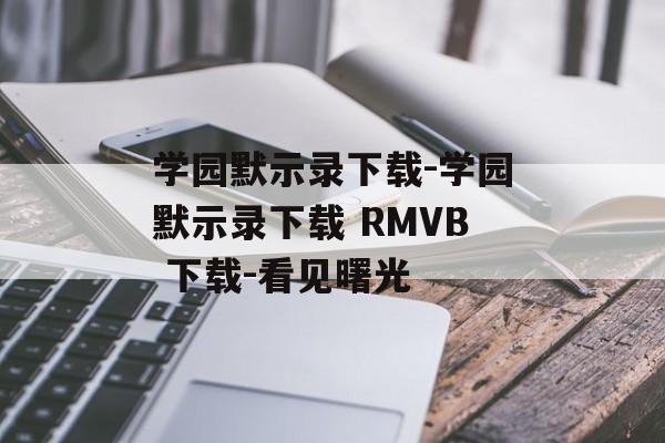 学园默示录下载-学园默示录下载 RMVB 下载-看见曙光