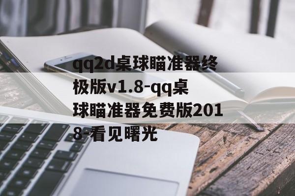 qq2d桌球瞄准器终极版v1.8-qq桌球瞄准器免费版2018-看见曙光