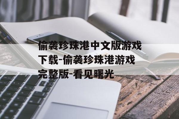 偷袭珍珠港中文版游戏下载-偷袭珍珠港游戏完整版-看见曙光