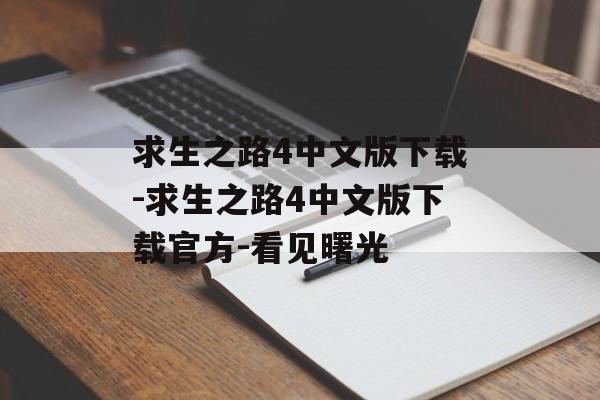 求生之路4中文版下载-求生之路4中文版下载官方-看见曙光