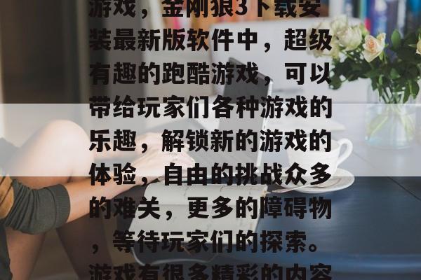 金刚狼3下载安装最新版是一款手机动作跑酷游戏，金刚狼3下载安装最新版软件中，超级有趣的跑酷游戏，可以带给玩家们各种游戏的乐趣，解锁新的游戏的体验，自由的挑战众多的难关，更多的障碍物，等待玩家们的探索。游戏有很多精彩的内容和经典的玩法，都是以-看见曙光