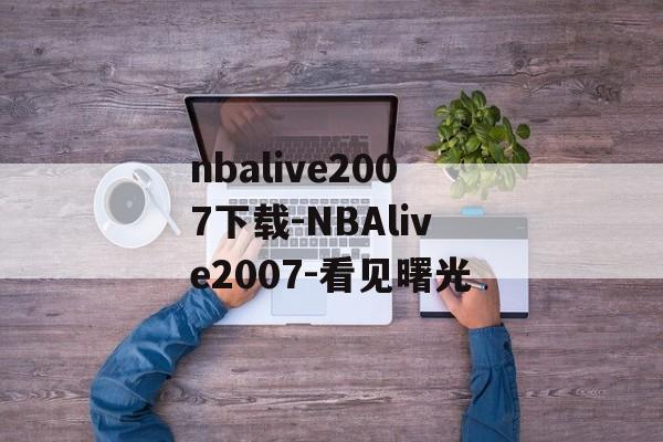 nbalive2007下载-NBAlive2007-看见曙光