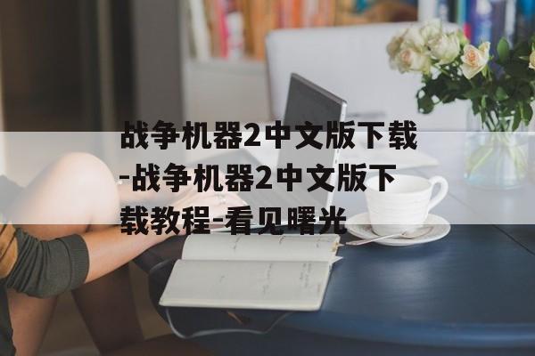 战争机器2中文版下载-战争机器2中文版下载教程-看见曙光