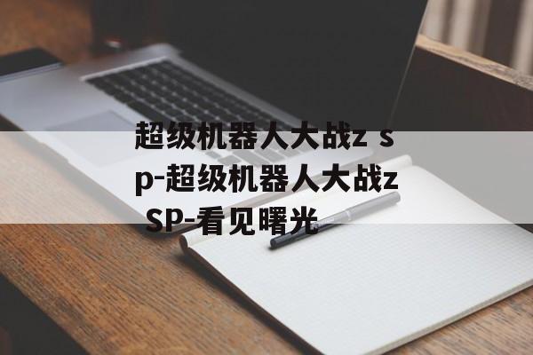 超级机器人大战z sp-超级机器人大战z SP-看见曙光