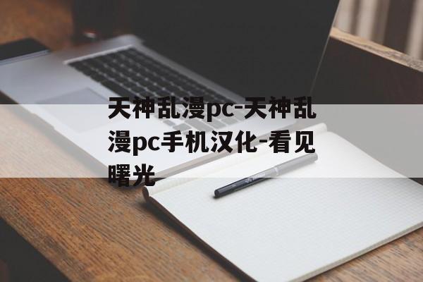 天神乱漫pc-天神乱漫pc手机汉化-看见曙光