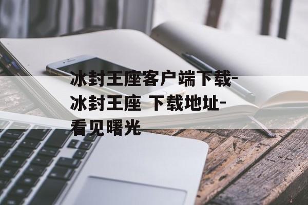 冰封王座客户端下载-冰封王座 下载地址-看见曙光