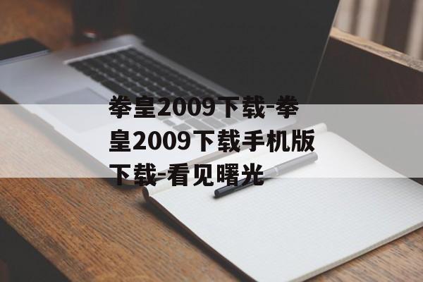 拳皇2009下载-拳皇2009下载手机版下载-看见曙光