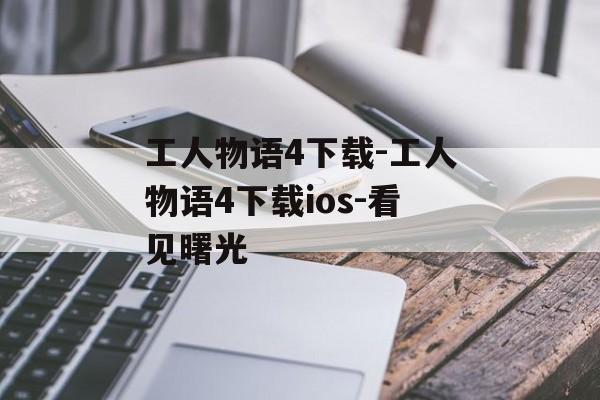 工人物语4下载-工人物语4下载ios-看见曙光