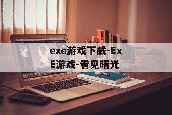 exe游戏下载-ExE游戏-看见曙光