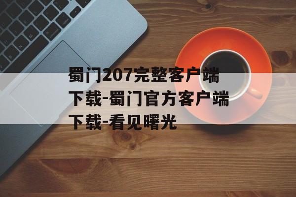 蜀门207完整客户端下载-蜀门官方客户端下载-看见曙光