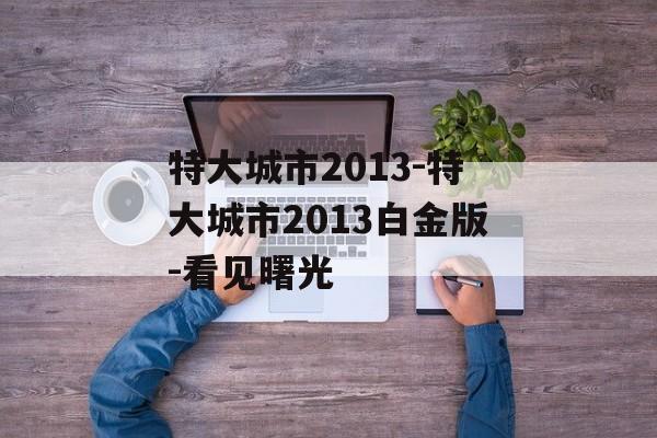 特大城市2013-特大城市2013白金版-看见曙光