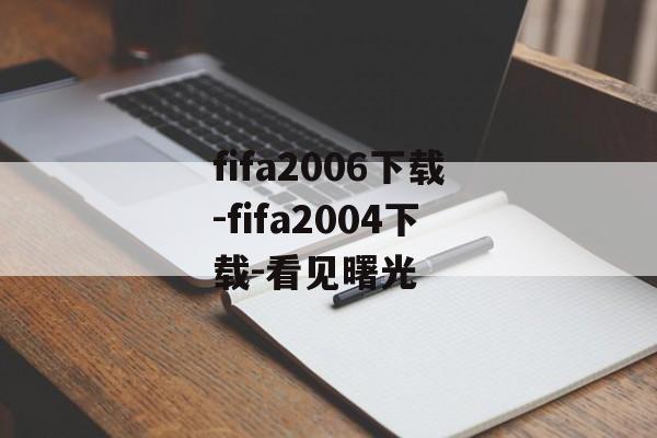 fifa2006下载-fifa2004下载-看见曙光