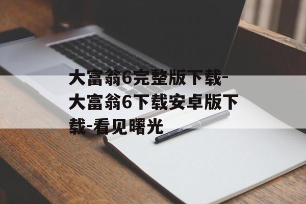 大富翁6完整版下载-大富翁6下载安卓版下载-看见曙光