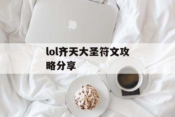 lol齐天大圣符文攻略分享