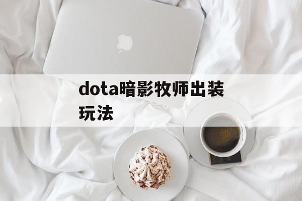 dota暗影牧师出装玩法