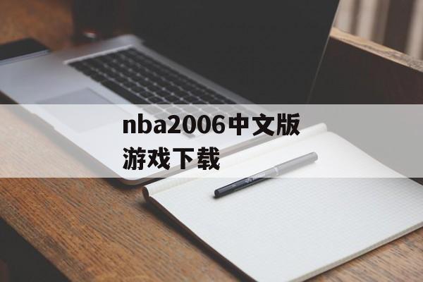 nba2006中文版游戏下载