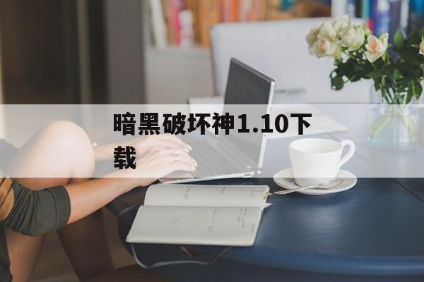 暗黑破坏神1.10下载