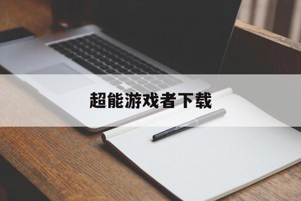 超能游戏者下载