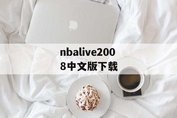 nbalive2008中文版下载