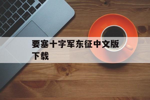 要塞十字军东征中文版下载