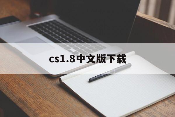 cs1.8中文版下载