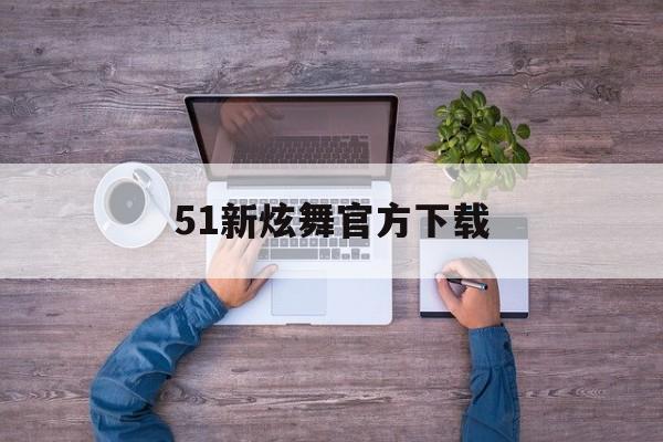 51新炫舞官方下载