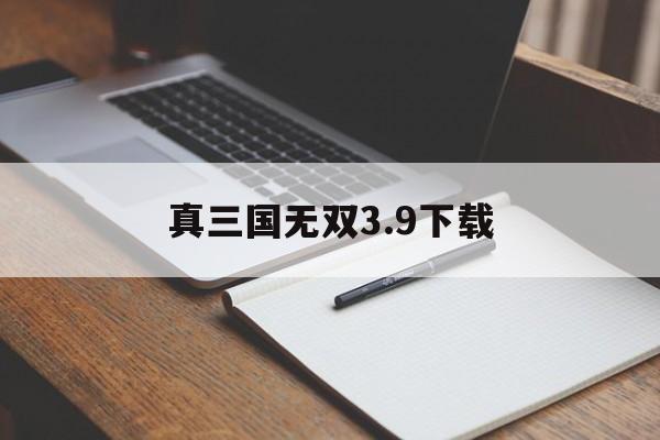 真三国无双3.9下载