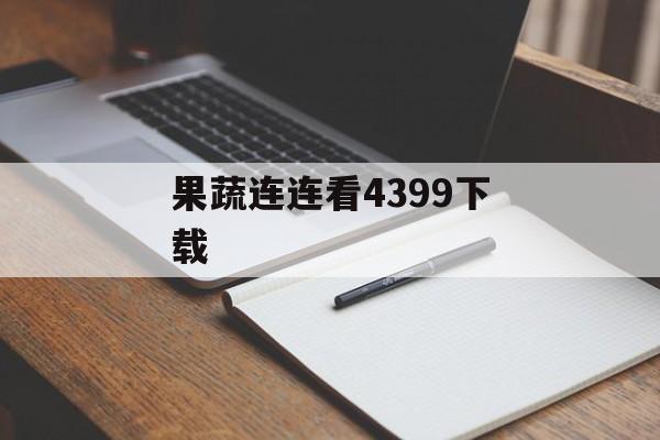 果蔬连连看4399下载