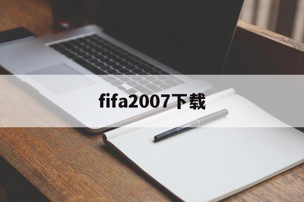 fifa2007下载