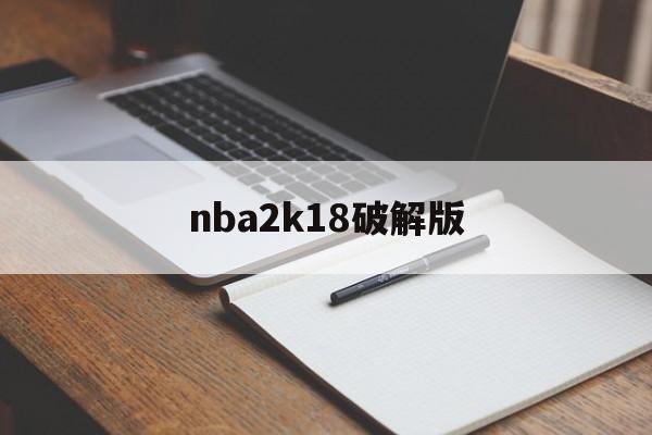 nba2k18破解版