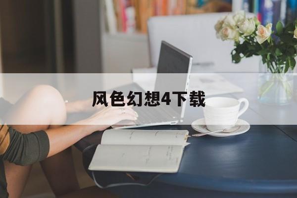 风色幻想4下载