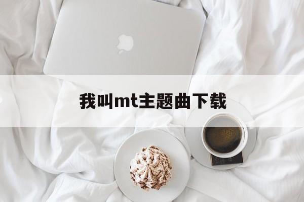 我叫mt主题曲下载