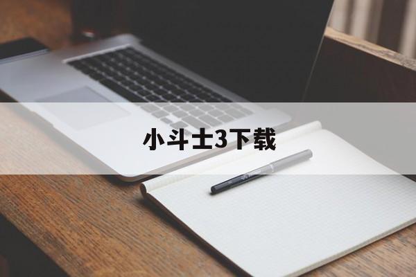 小斗士3下载