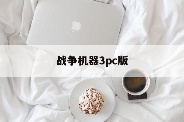 战争机器3pc版