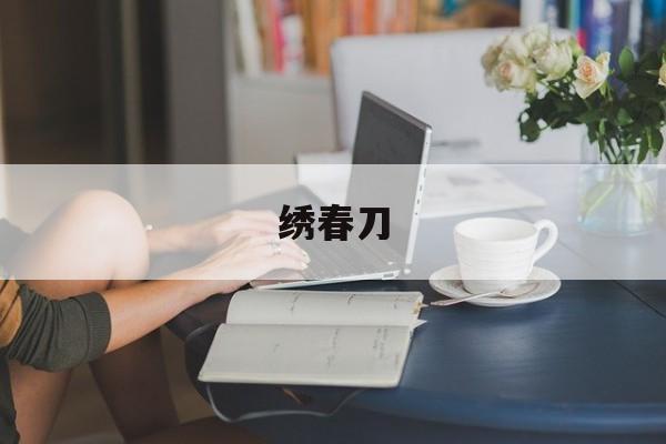 绣春刀