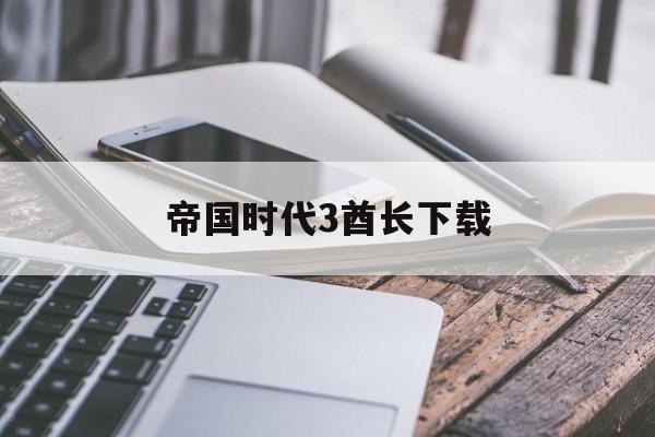 帝国时代3酋长下载