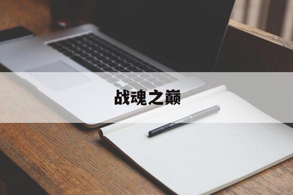 战魂之巅