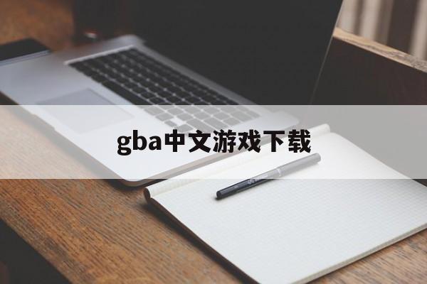 gba中文游戏下载