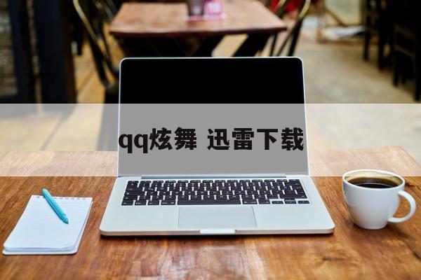 qq炫舞 迅雷下载