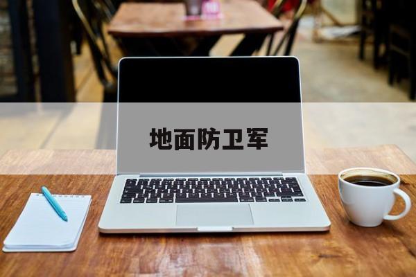 地面防卫军