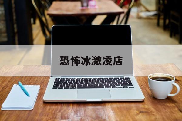 恐怖冰激凌店