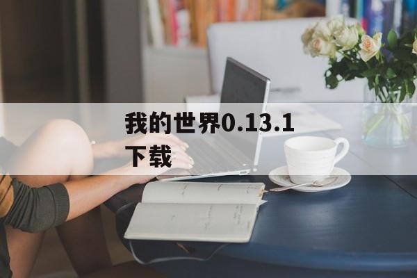 我的世界0.13.1下载