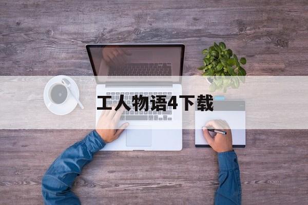 工人物语4下载