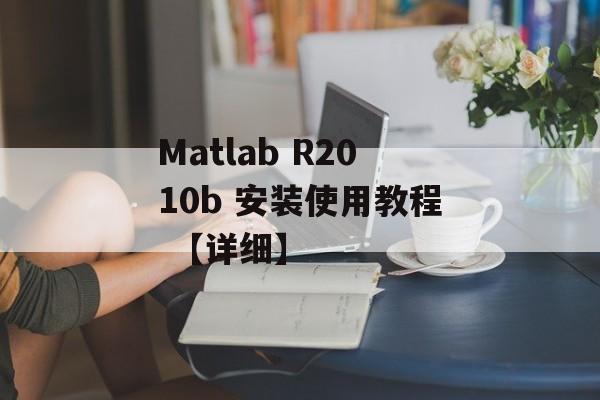 Matlab R2010b 安装使用教程 【详细】