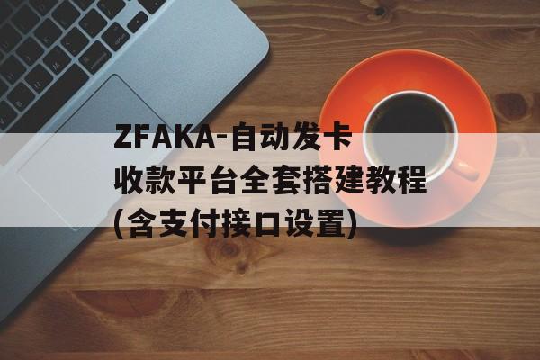 ZFAKA-自动发卡收款平台全套搭建教程(含支付接口设置)