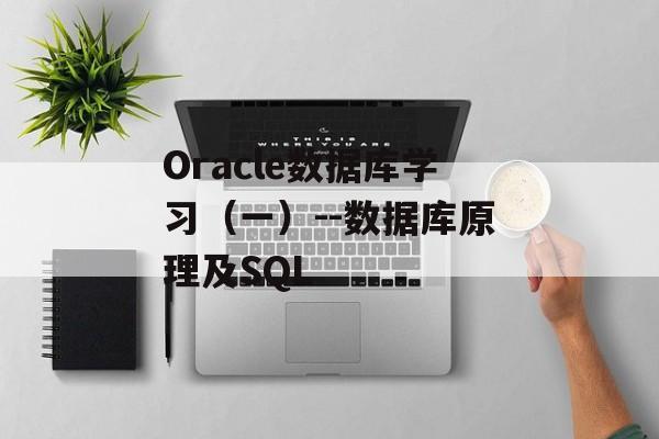 Oracle数据库学习（一）--数据库原理及SQL