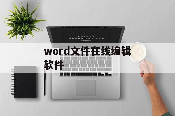 word文件在线编辑软件