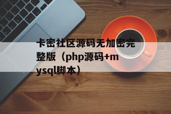 卡密社区源码无加密完整版（php源码+mysql脚本）