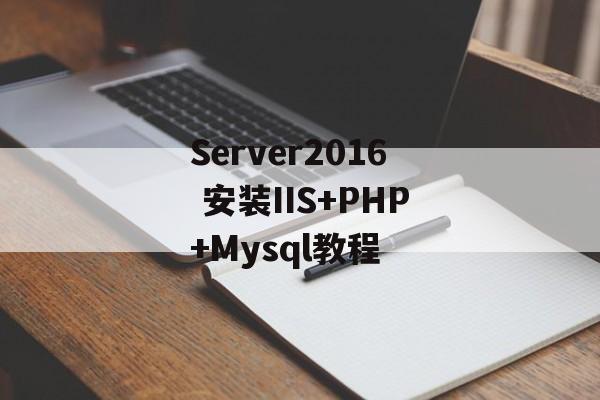 Server2016 安装IIS+PHP+Mysql教程