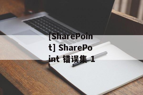 [SharePoint] SharePoint 错误集 1